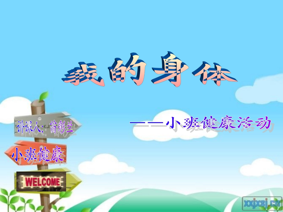 我的身体(小班幼儿主题活动)[1]2_第1页