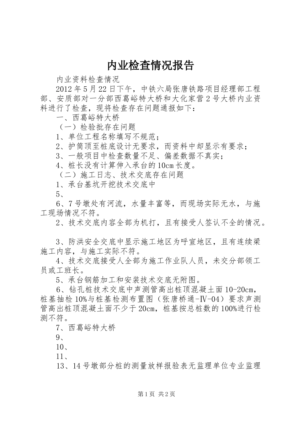 内业检查情况报告_第1页