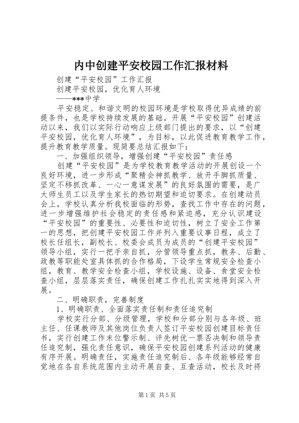 内中创建平安校园工作汇报材料_第1页