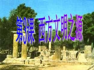 第3课《西方文明之源》