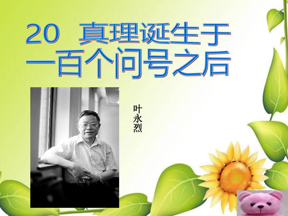 《真理诞生于一百个问号之后》PPT课件 (4)_第1页