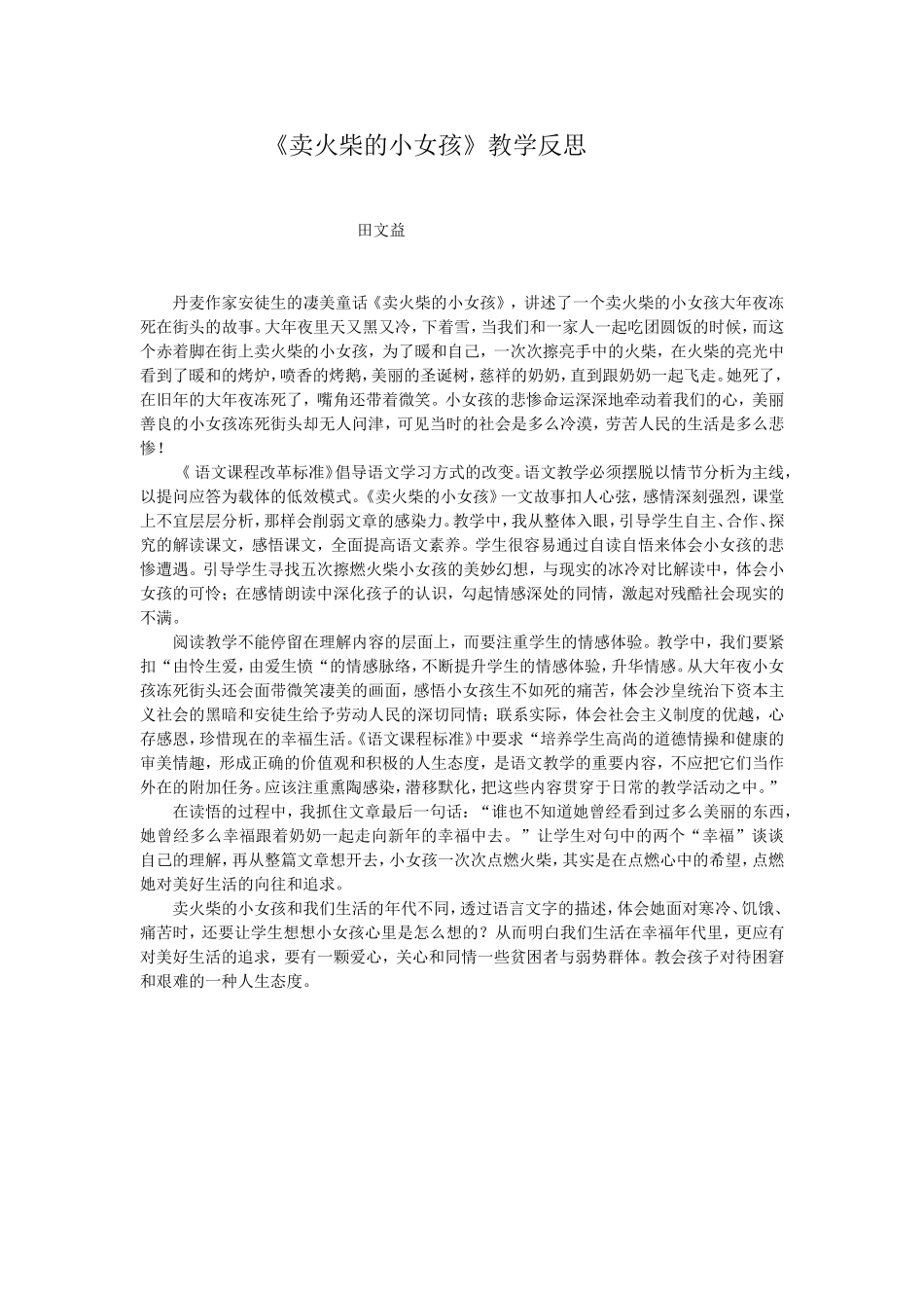 田文益一师一优课教学反思_第1页