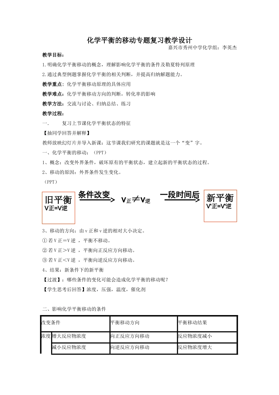 化学平衡移动专题复习教学设计（秀州中学李英杰）_第1页