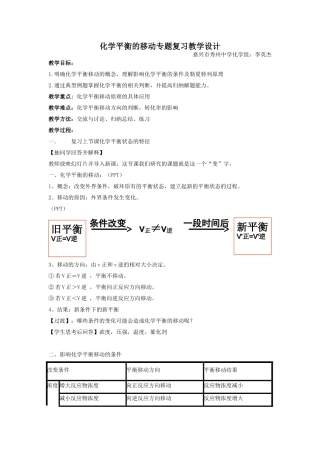 化学平衡移动专题复习教学设计（秀州中学李英杰）
