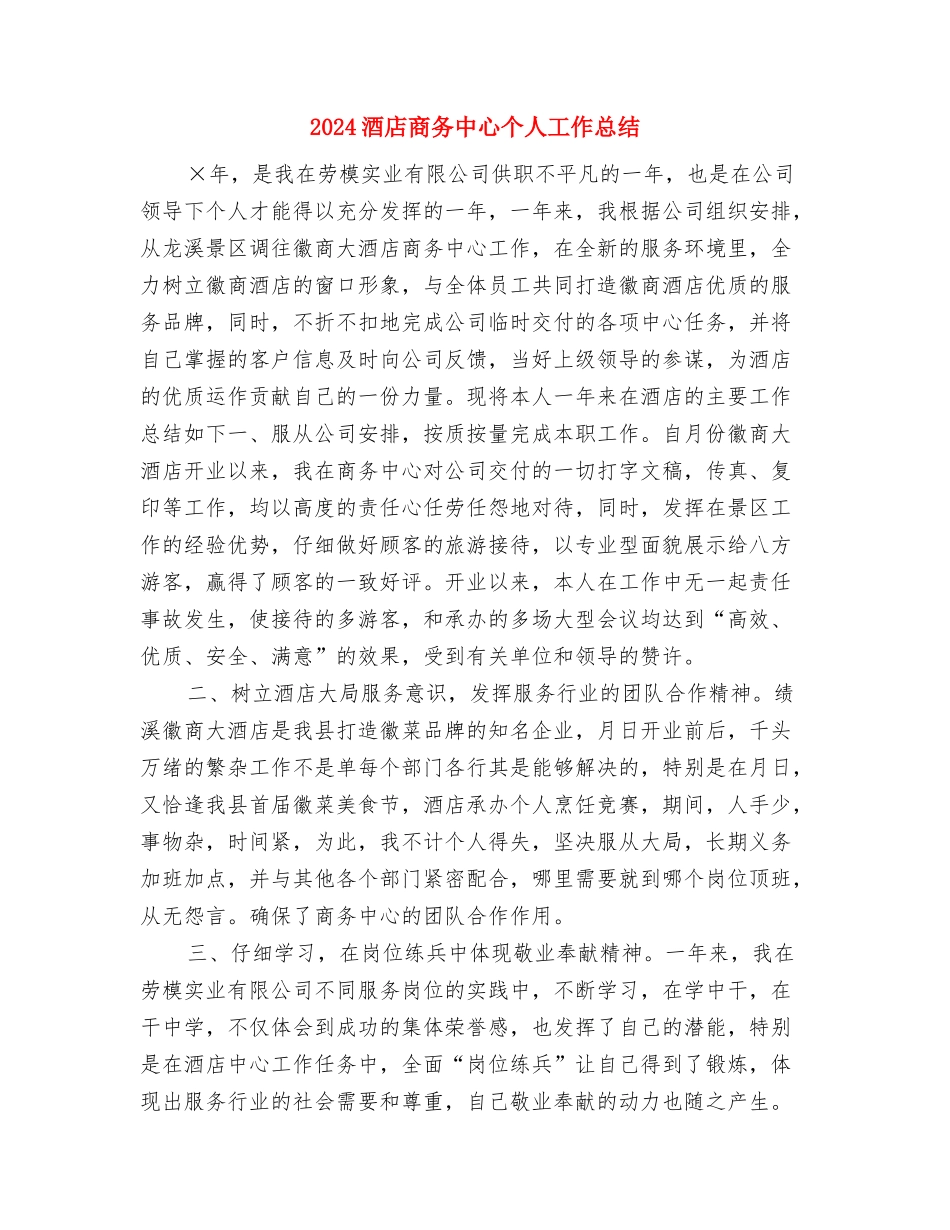 2024酒店员工年终工作总结与2024酒店商务中心个人工作总结汇编_第3页