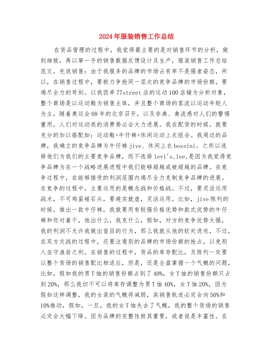 2024年服装销售员工作总结与2024年服装销售工作总结2汇编_第2页