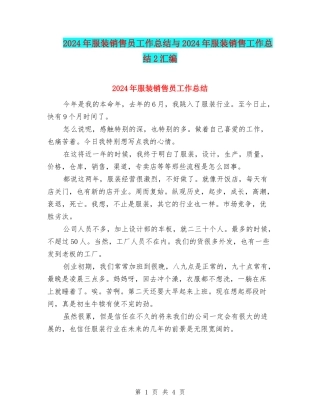 2024年服装销售员工作总结与2024年服装销售工作总结2汇编