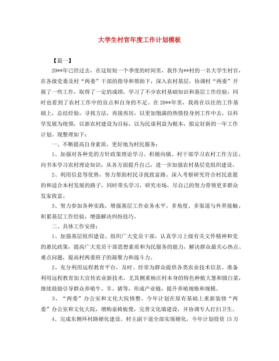 大学生村官年度工作计划模板 _第1页