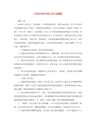 大学生村官年度工作计划模板 