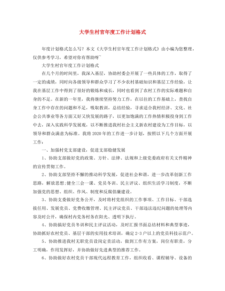 大学生村官年度工作计划格式 _第1页