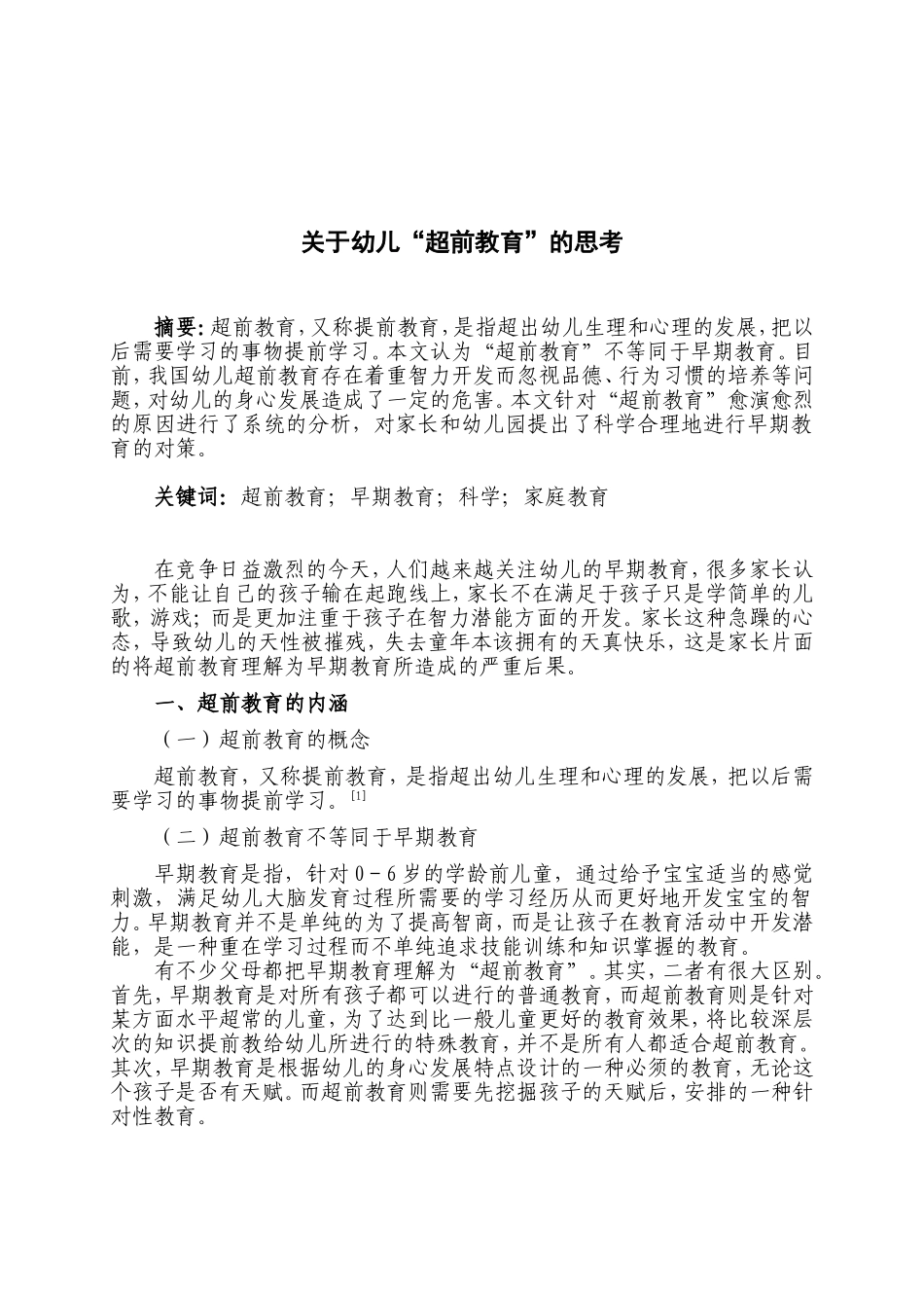 关于幼儿超前教育的思考_第1页