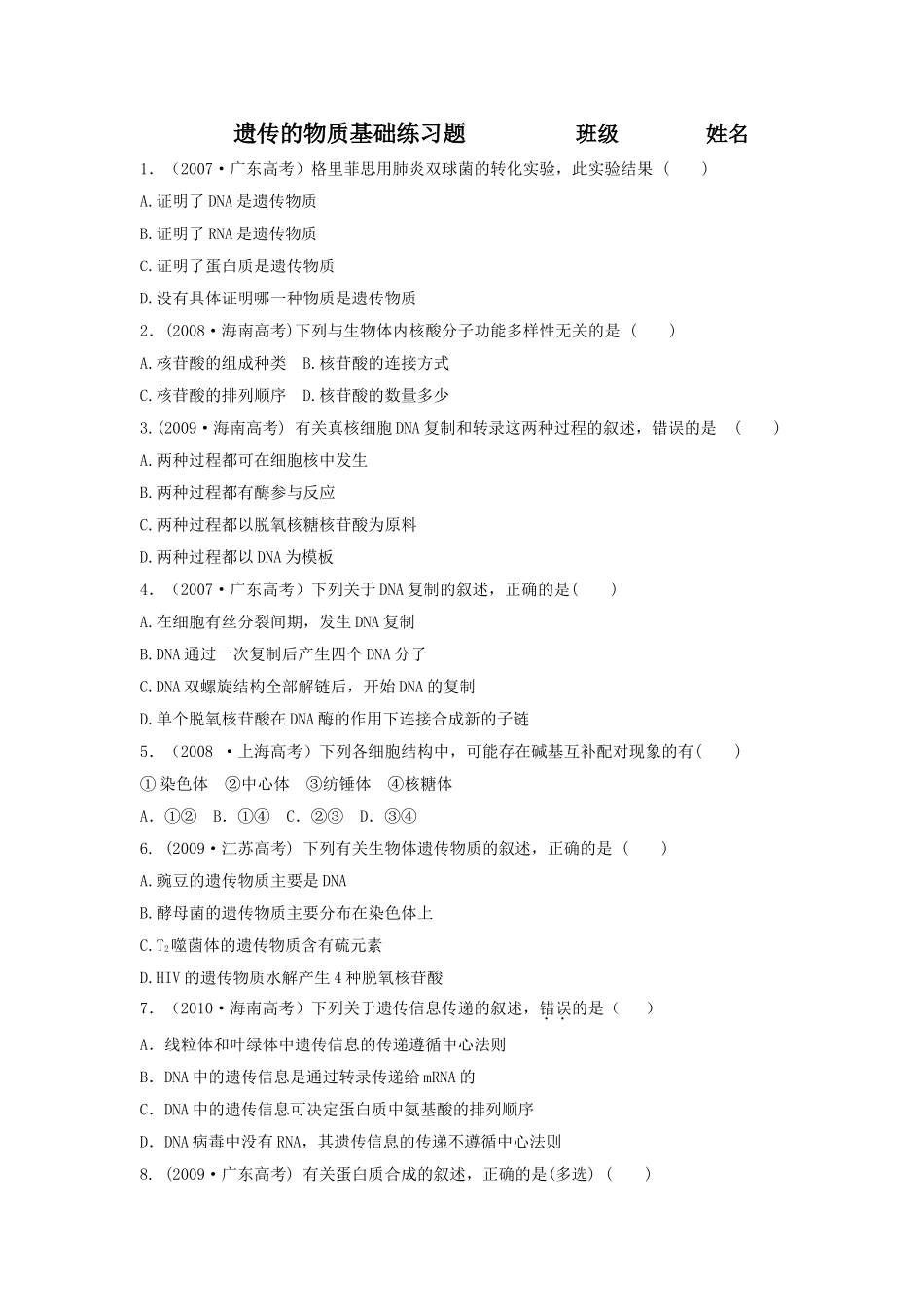 遗传的物质基础高考练习题_第1页