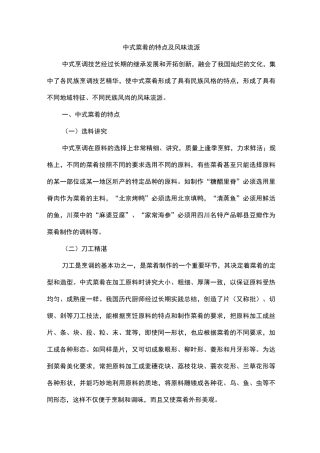中式菜肴地特点及风味流派