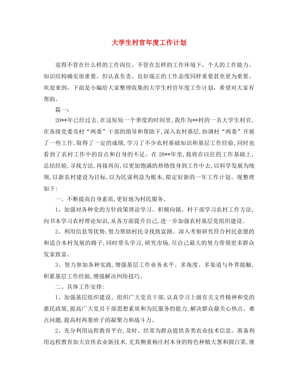 大学生村官年度工作计划 _第1页