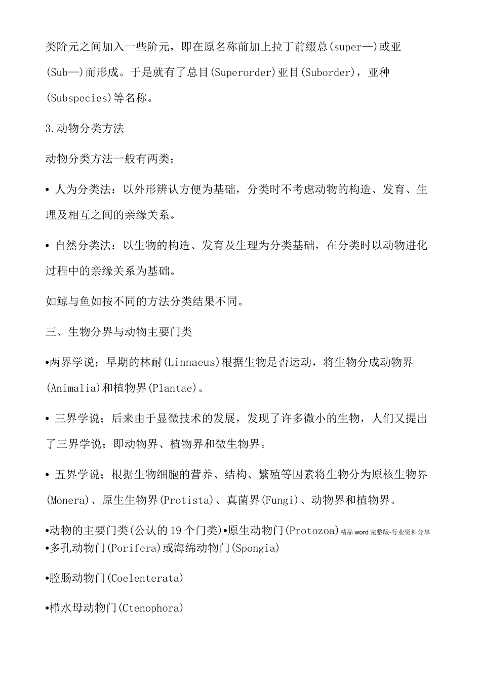 普通动物学刘凌云_第3页
