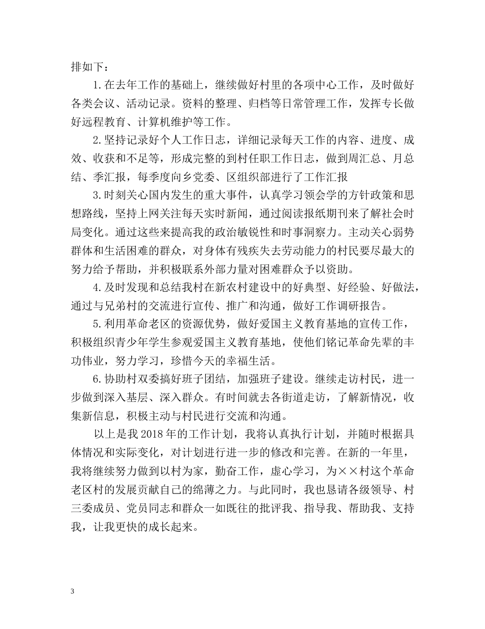 大学生村官年度工作计划 (2) _第3页