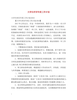 大学生村官年度工作计划 (2) 