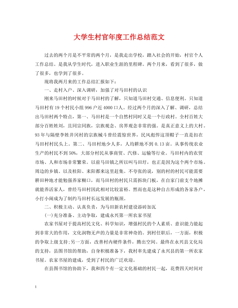 大学生村官年度工作总结范文 _第1页
