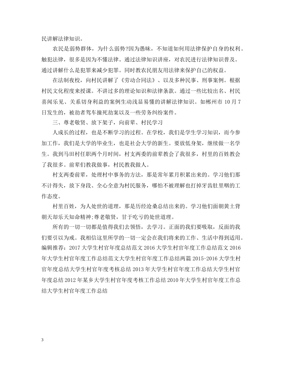 大学生村官年度工作总结范文 _第3页