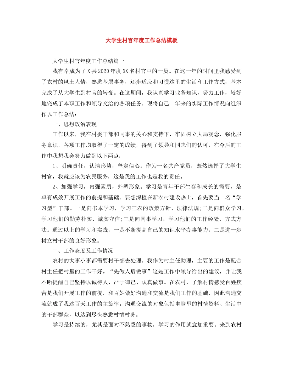 大学生村官年度工作总结模板 _第1页