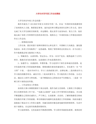 大学生村官年度工作总结模板 