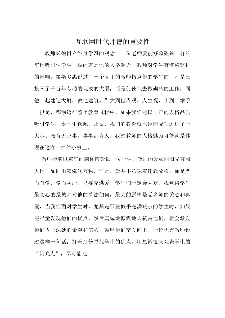 互联网时代师德的重要性_第1页