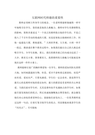 互联网时代师德的重要性