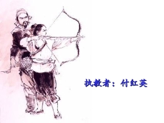 纪昌学射(课件)