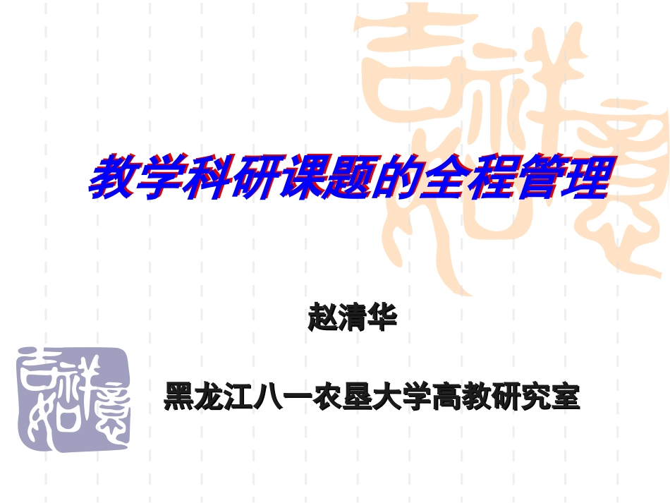 教学科研课题的全程管理_第1页