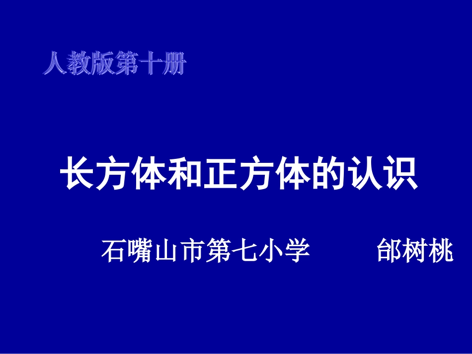 人教版五年级下册数学《长方体和正方体的认识》_第1页