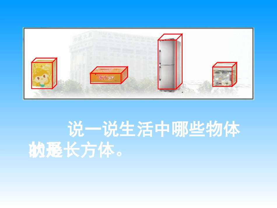 人教版五年级下册数学《长方体和正方体的认识》_第3页