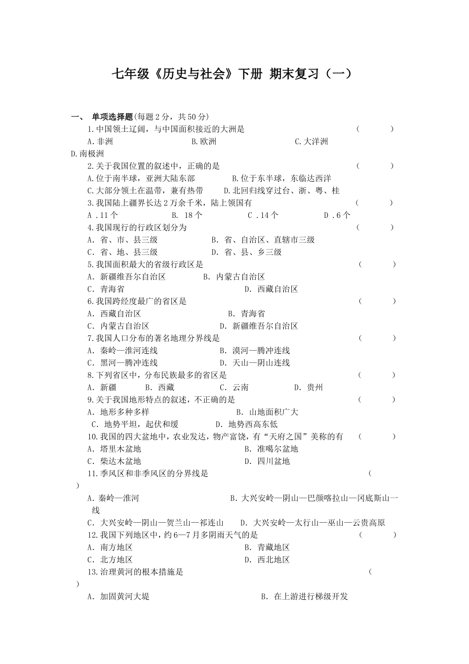 新版七年级《历史与社会》下册_期末复习卷_第1页