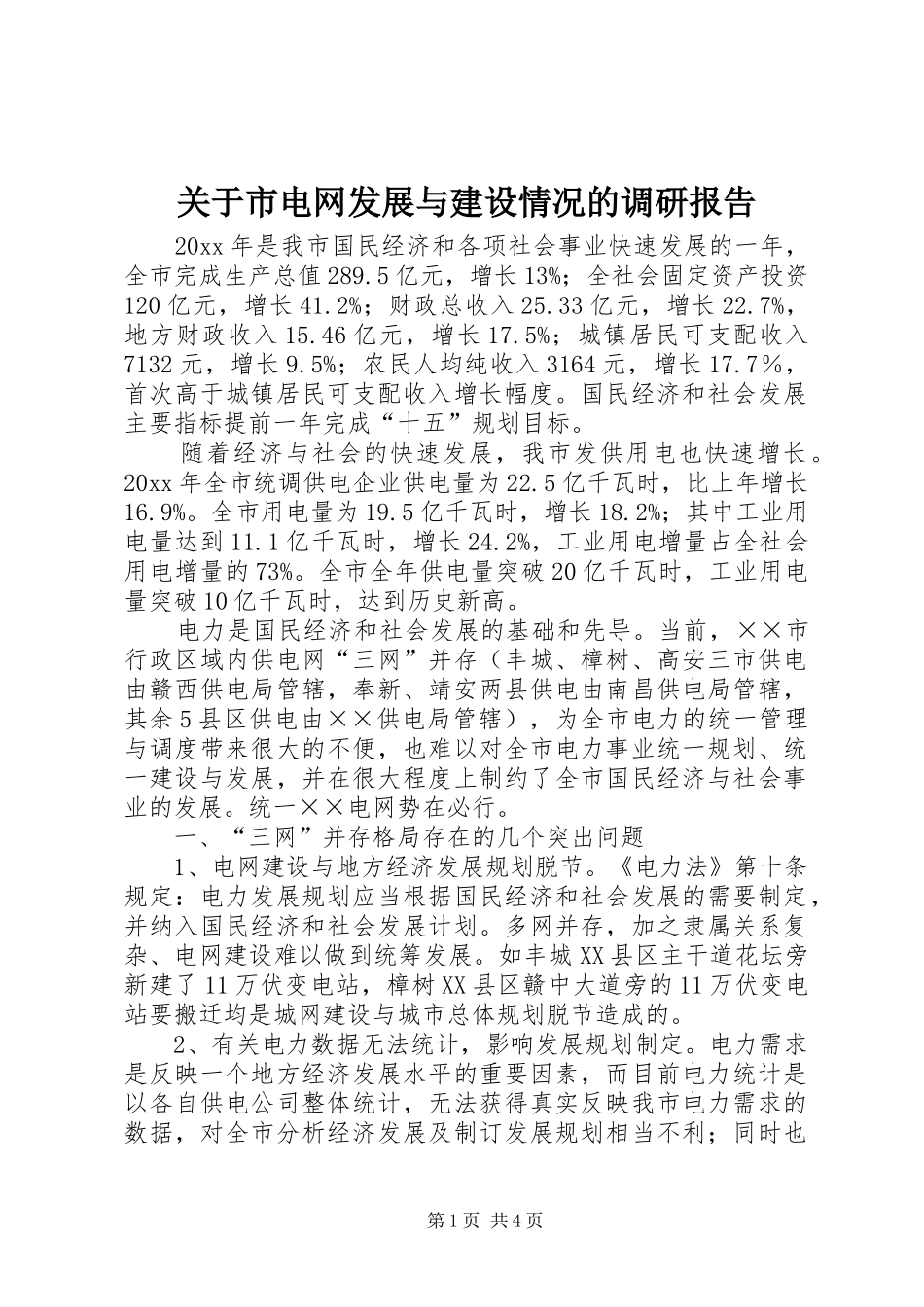 关于市电网发展与建设情况的调研报告_第1页