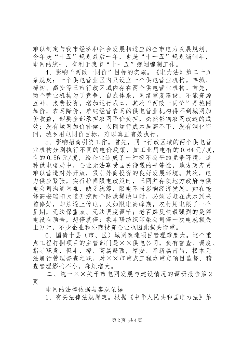 关于市电网发展与建设情况的调研报告_第2页