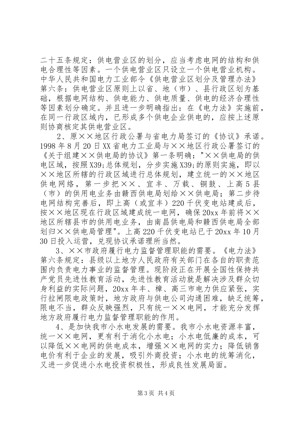 关于市电网发展与建设情况的调研报告_第3页
