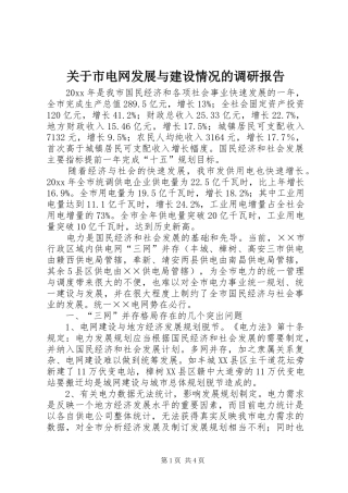 关于市电网发展与建设情况的调研报告