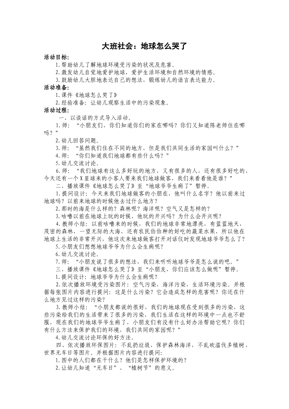 大班社会：地球怎么哭了_第1页