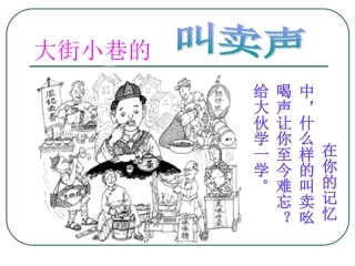 《吆喝》课件 ()