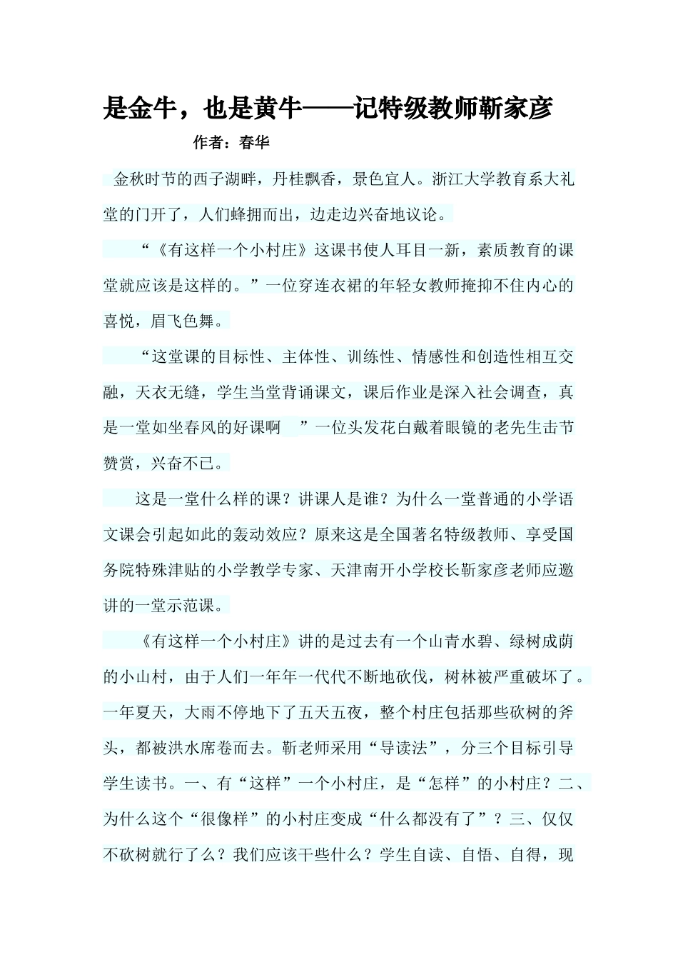 是金牛，也是黄牛──记特级教师靳家彦_第1页