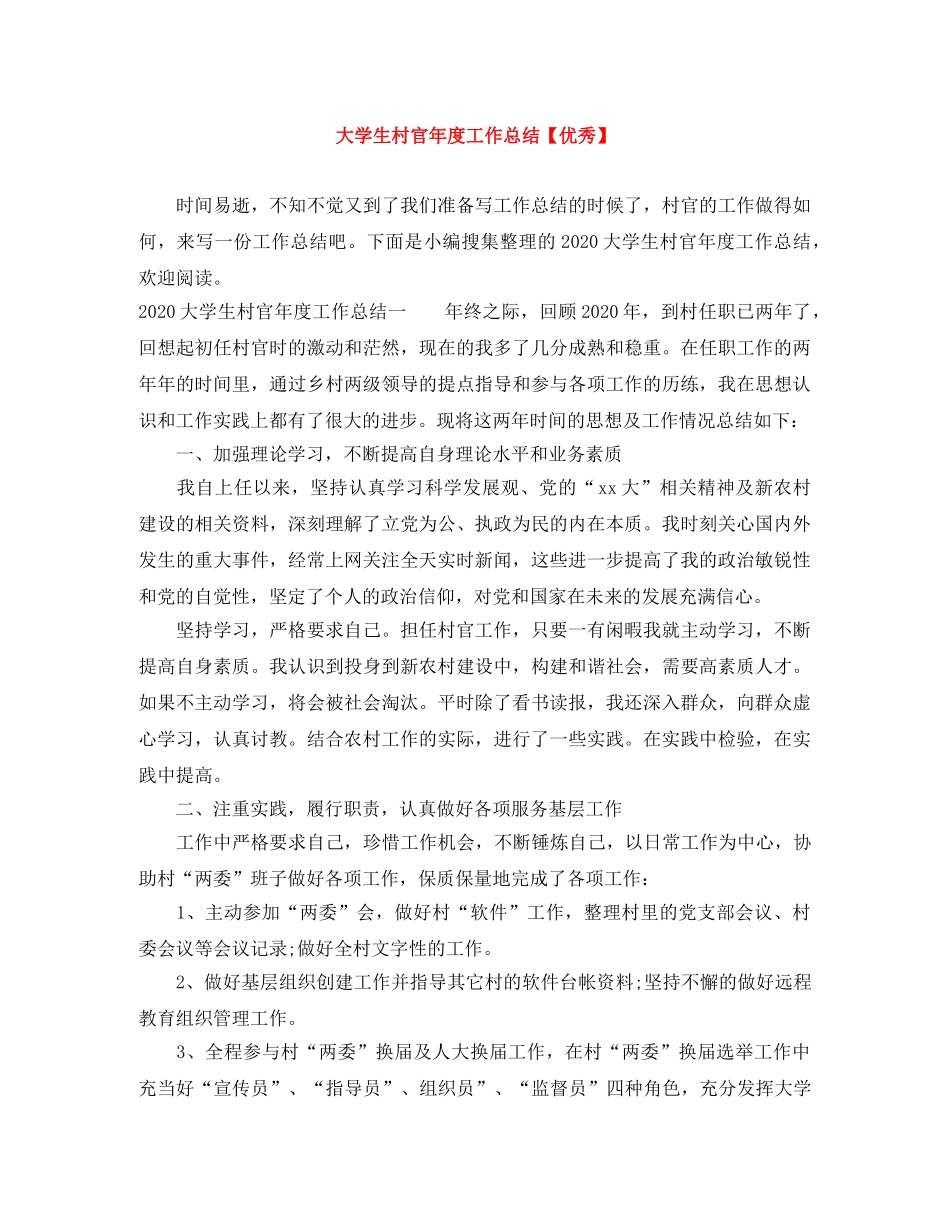 大学生村官年度工作总结【优秀】 _第1页