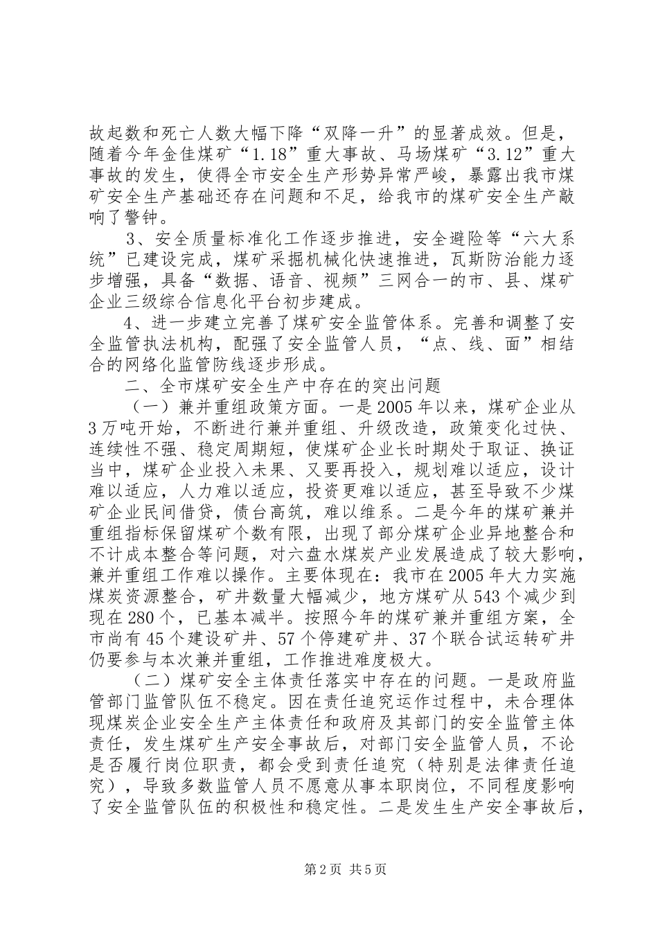 关于市煤矿安全生产情况的调研报告_第2页