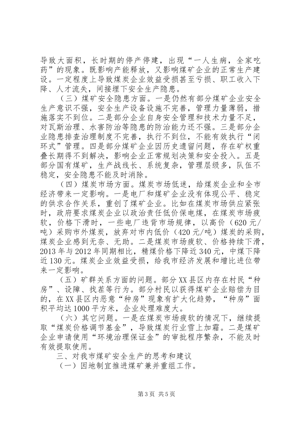 关于市煤矿安全生产情况的调研报告_第3页