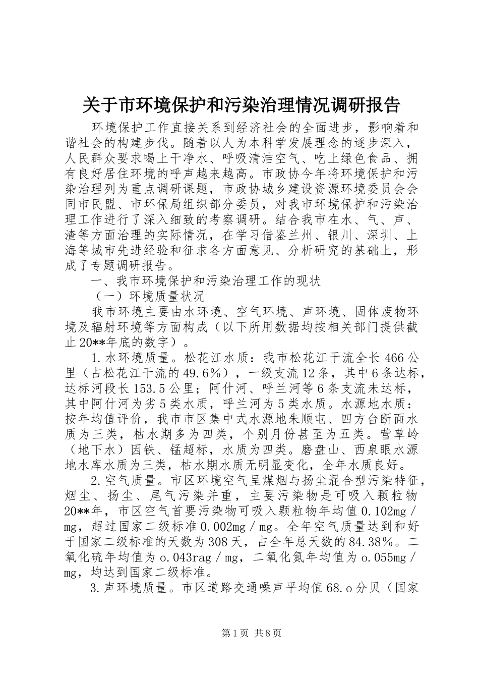 关于市环境保护和污染治理情况调研报告_第1页