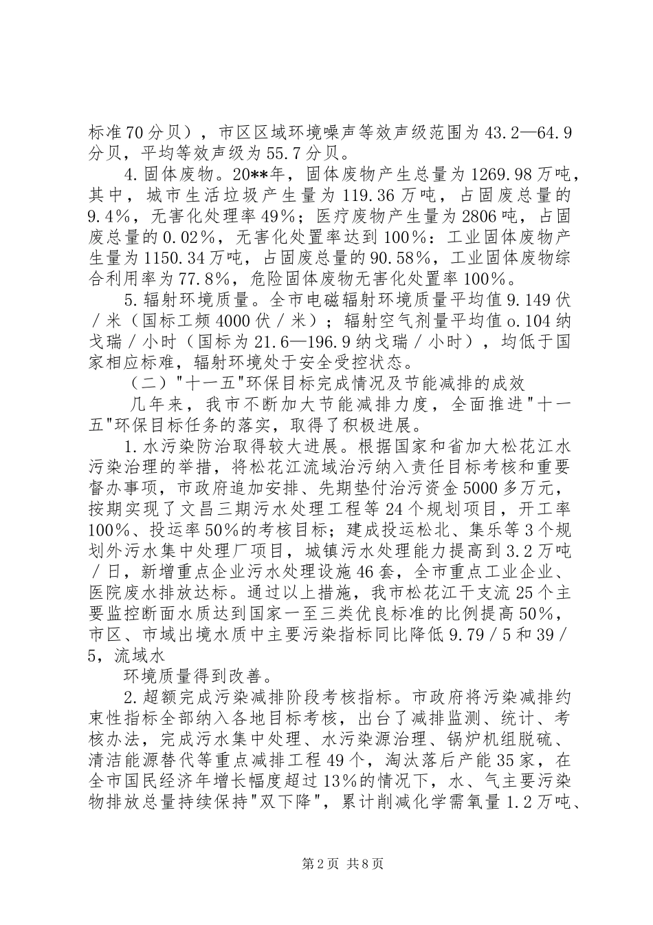关于市环境保护和污染治理情况调研报告_第2页