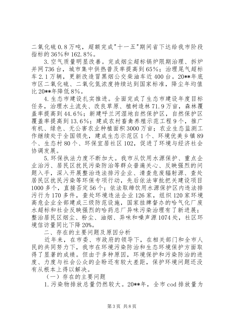 关于市环境保护和污染治理情况调研报告_第3页
