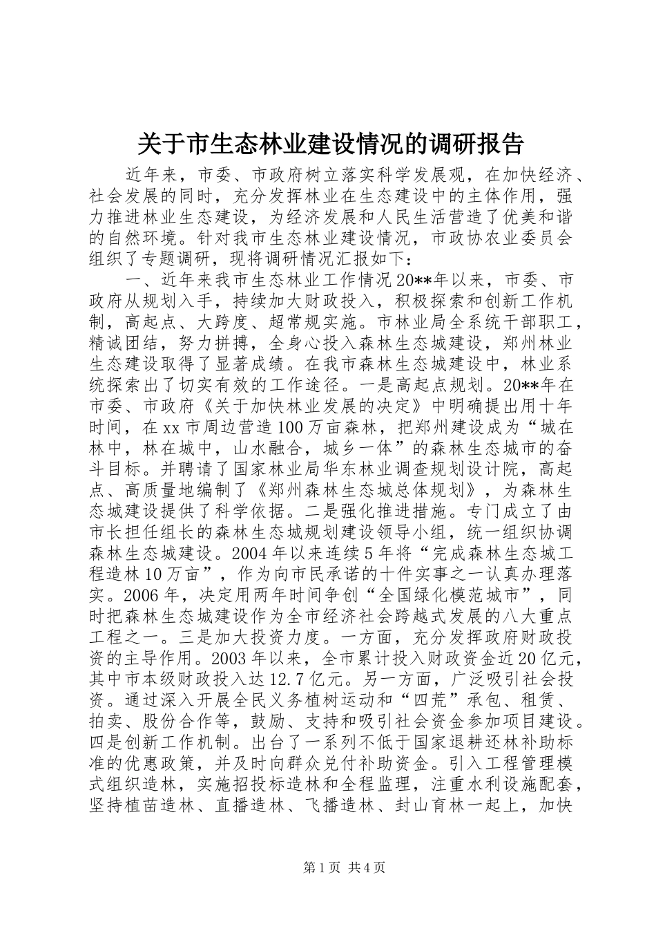 关于市生态林业建设情况的调研报告_第1页