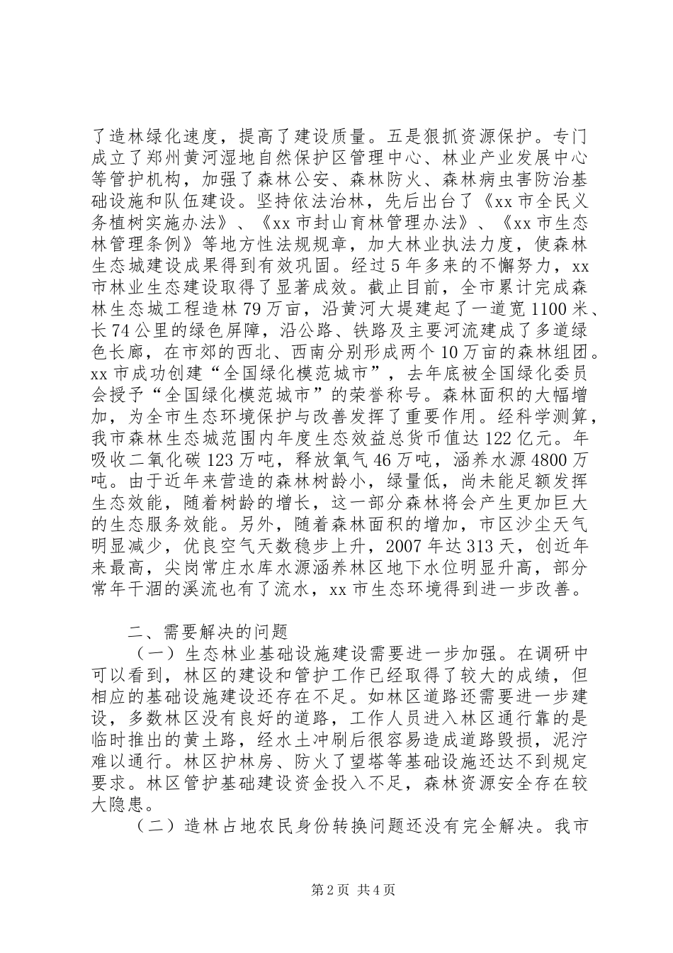 关于市生态林业建设情况的调研报告_第2页