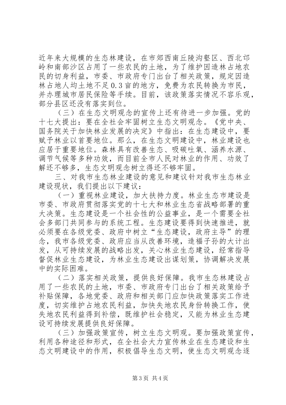 关于市生态林业建设情况的调研报告_第3页