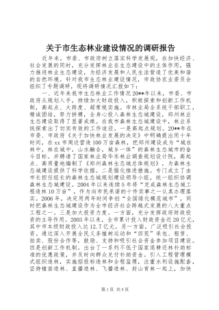 关于市生态林业建设情况的调研报告
