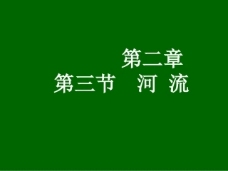 河流xin课件